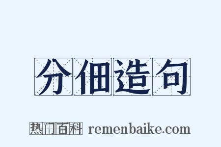 分佃造句是什么意思的图片